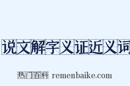 说文解字义证近义词是什么意思的图片